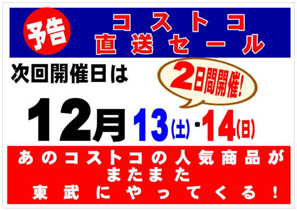 2025年12月8〜12日まであのコストコの人気商品が東武でやってくるnew-1
