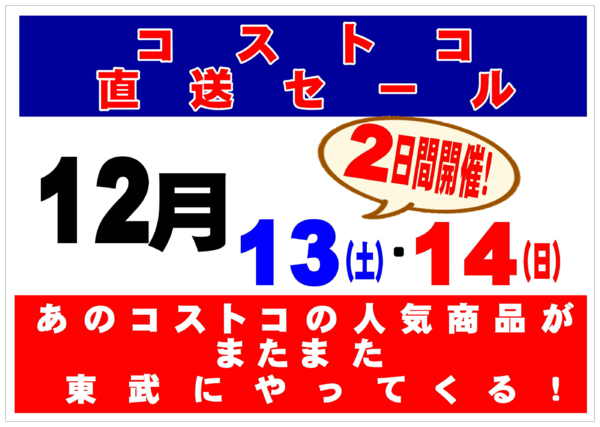 2025年12月13〜14日まであのコストコ人気商品が東武で買える！new-1