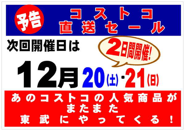 2025年12月15〜19日まであのコストコの人気商品が東武でやってくる-1
