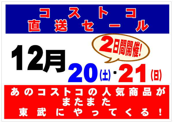 2025年12月20〜21日まであのコストコ人気商品が東武で買える！new-1