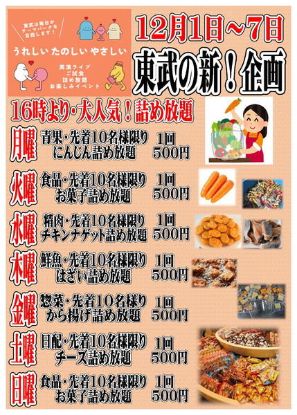 2025年12月1〜7日まで東武の新企画！毎日楽しいイベント情報！-1