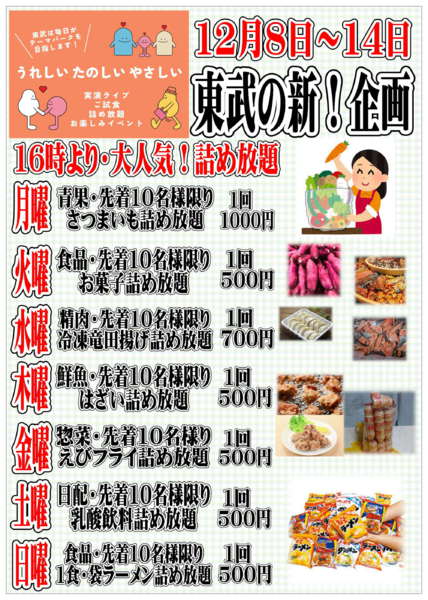 2025年12月8〜14日まで東武の新企画！毎日楽しいイベント情報！new-1