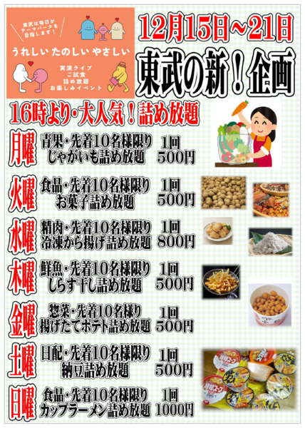 2025年12月15〜21日まで東武の新企画！毎日楽しいイベント情報！-1