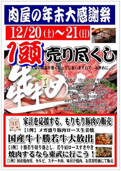 2025年12月20〜21日まで肉屋の年末大感謝祭開催！new-1