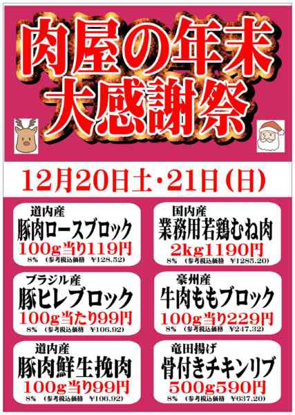 2025年12月20〜21日まで肉屋の年末大感謝祭開催！new-2