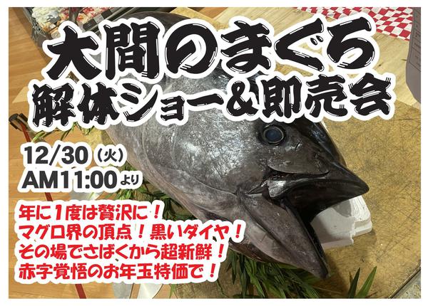 2025年12月22〜29日まで【予告12/30】大間のまぐろ解体ショー-1