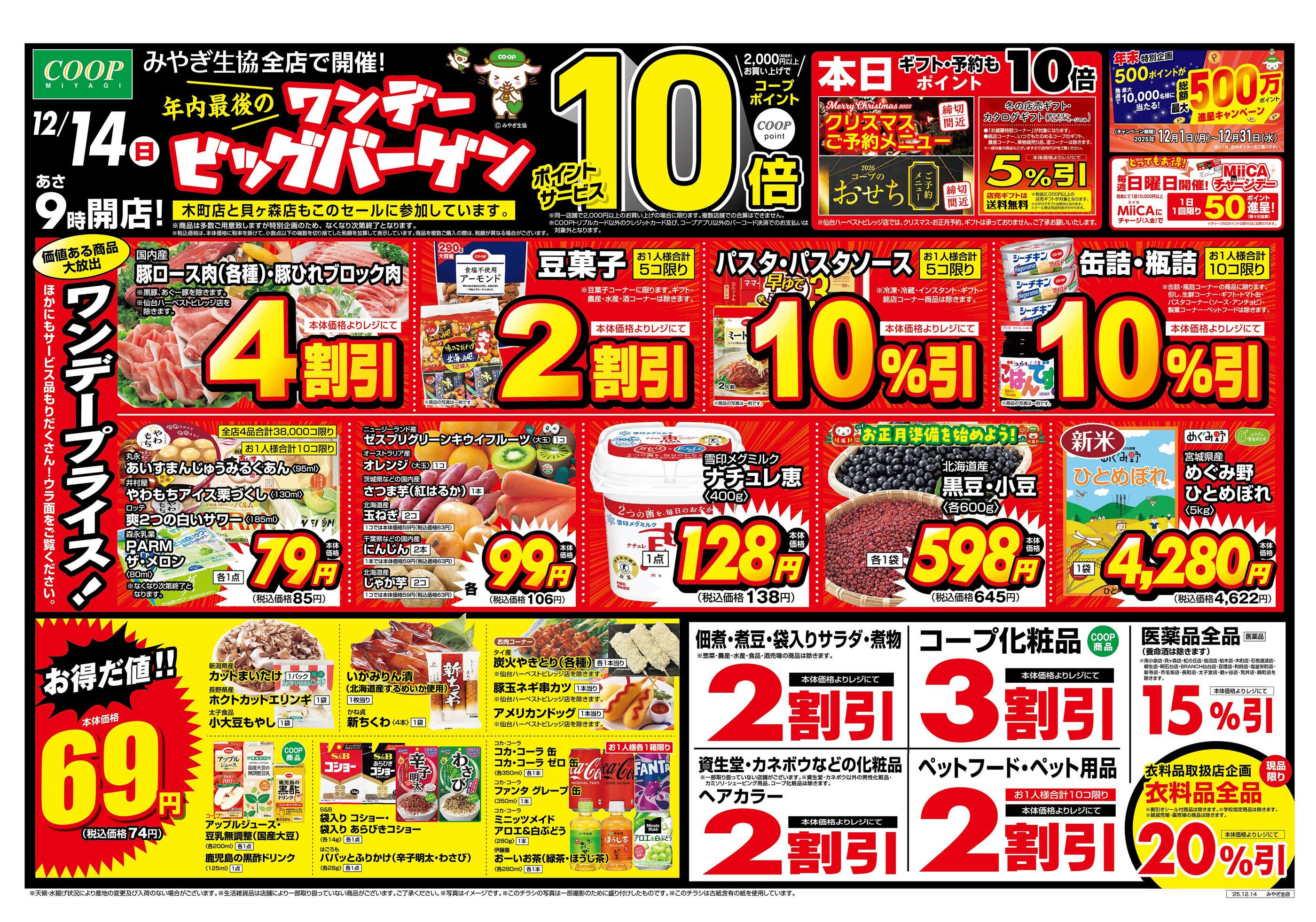 みやぎ生協亘理店のチラシ｜最新の特売・セール情報【チラシガイド】
