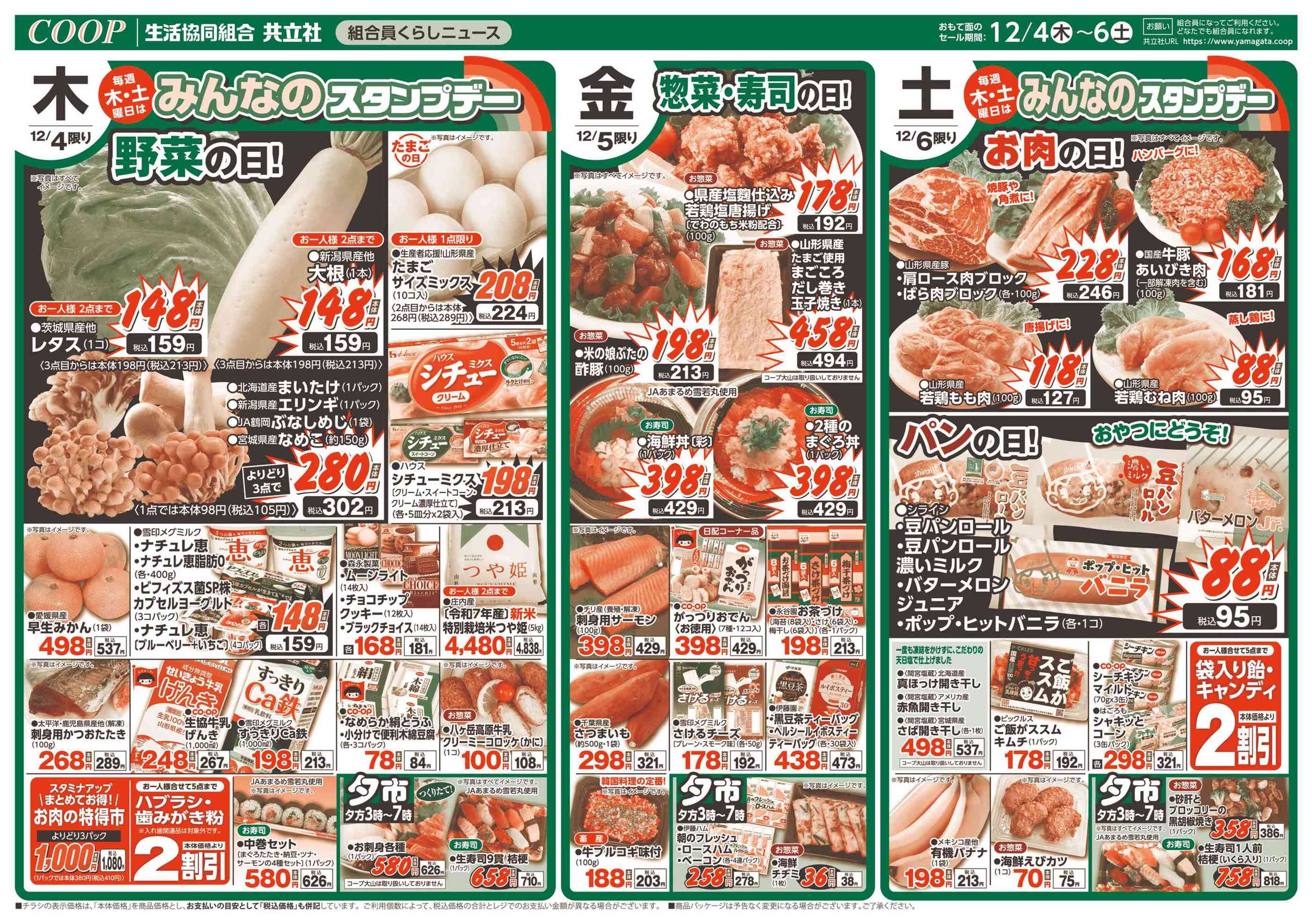 共立社コープ桜田のチラシ｜最新の特売・セール情報【チラシガイド】