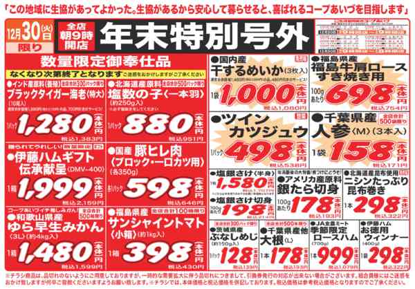 2025年12月30日限り年末特別号外　大特価品をご用意！！new-1