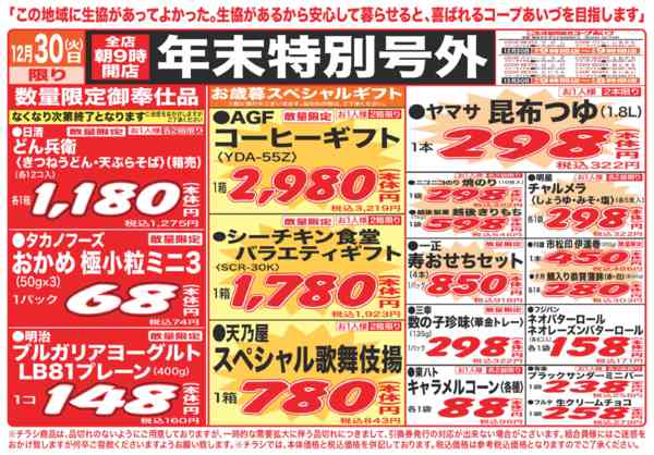 2025年12月30日限り年末特別号外　大特価品をご用意！！new-2