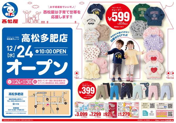 高松多肥店12/24(水)オープン2025/12/24～2025/12/30-1