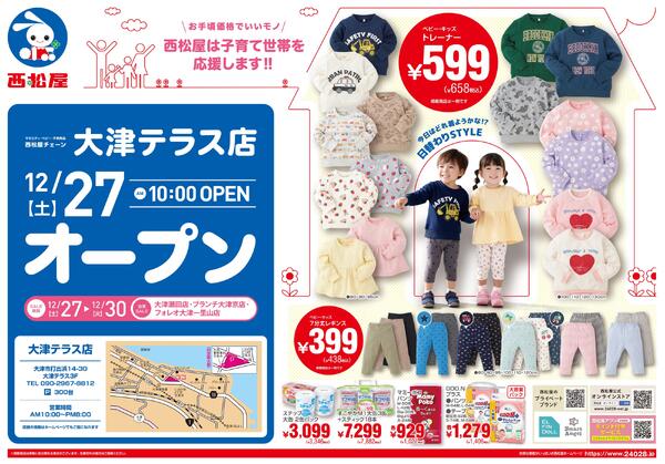 大津テラス店12/27(土)オープン2025/12/27～2025/12/30-1