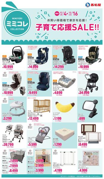 子育て応援SALE!!2025年12月4日～12月16日new-1