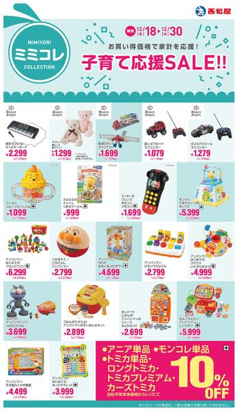 子育て応援SALE!!2025年12月18日～12月30日new-1