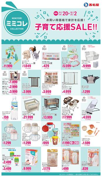 子育て応援SALE!!2025年11月20日～12月2日-1