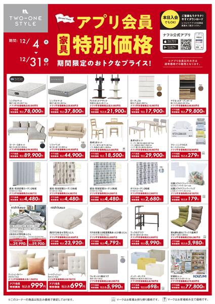 家具 アプリ会員 特別価格セールnew-1