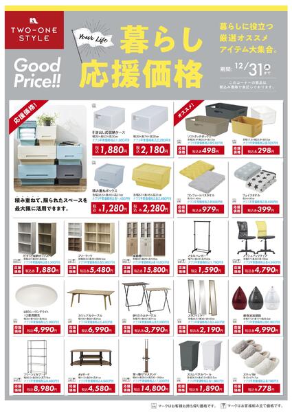 家具 暮らし応援価格セールnew-1