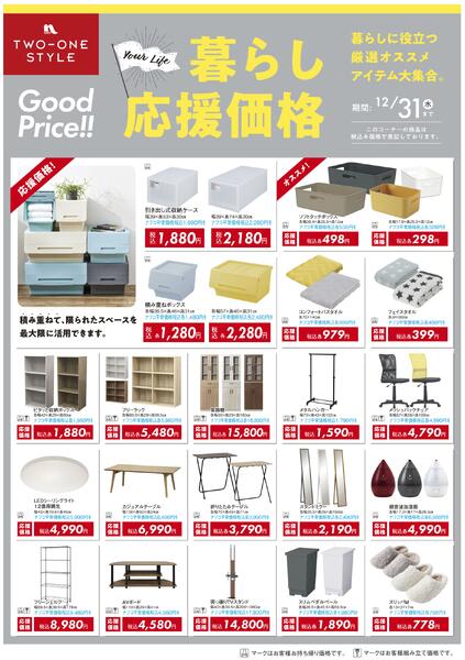 家具 暮らし応援価格セールnew-1