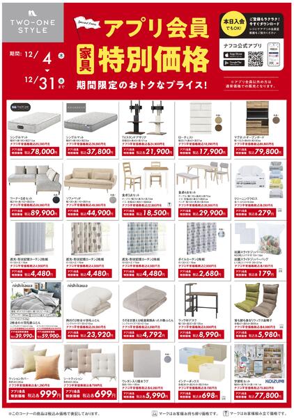 家具 アプリ会員 特別価格セールnew-1