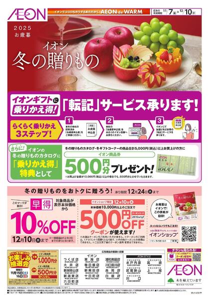 イオンショップ 冬の贈りもの-1