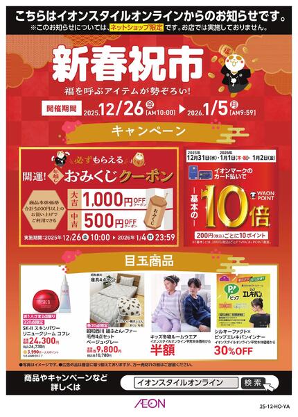 イオンスタイルオンライン　新春祝市-1