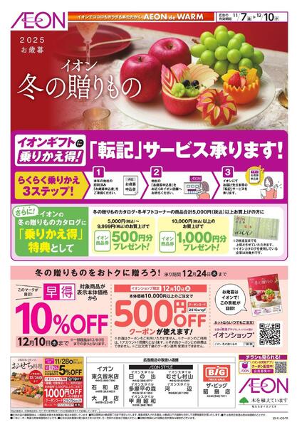 イオンショップ 冬の贈りもの-1