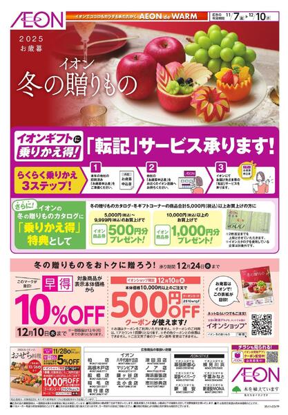 イオンショップ 冬の贈りもの-1