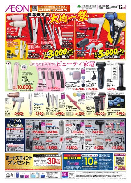 美容家電　年末年始特大号！new-1