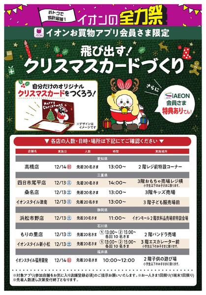 イオンお買物アプリ会員さま限定　クリスマスワークショップ　POPUPクリスマスカードを作ろうnew-1