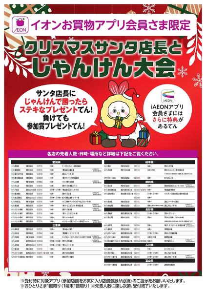 イオンお買物アプリ会員さま限定！クリスマスサンタ店長とじゃんけん大会new-1