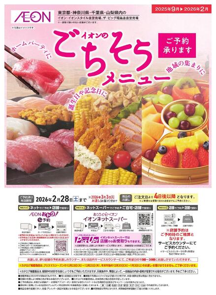 イオンのごちそうメニューご予約承り-1