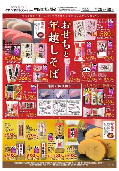 12/25～12/30　ネットスーパー「おせちと年越しそば」new-1