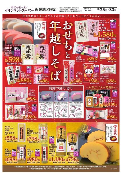 12/25～12/30　ネットスーパー「おせちと年越しそば」new-1