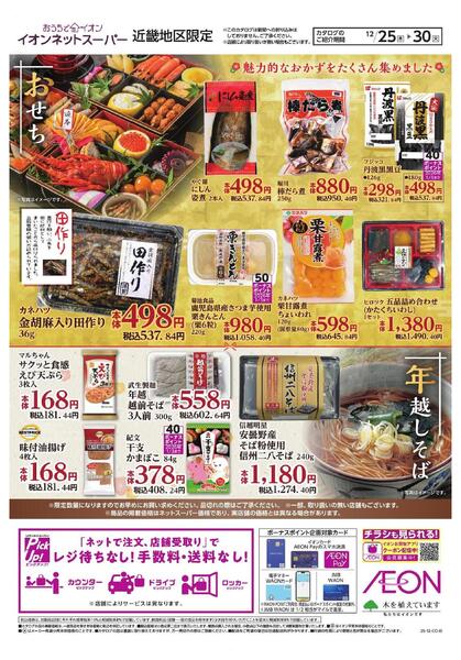 12/25～12/30　ネットスーパー「おせちと年越しそば」new-2