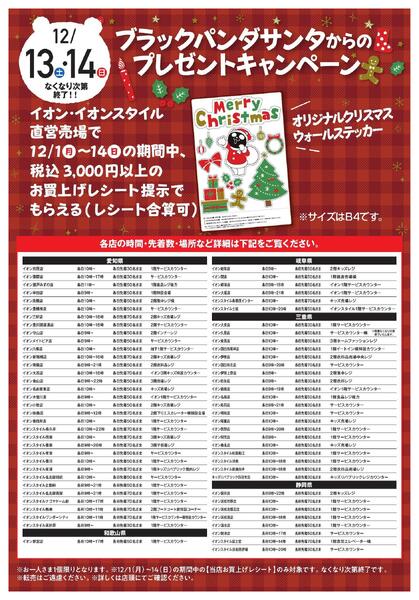 ブラックパンダサンタからのプレゼントキャンペーンnew-1