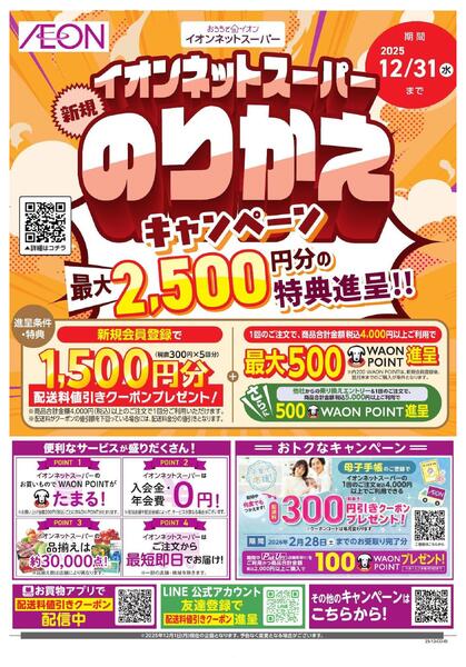 ネットスーパー新規のりかえキャンペーン-1