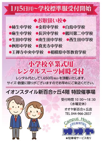 学校標準服 受付開始-1