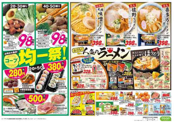 2025年12月2〜5日まで均一祭／人気のラーメンnew-2