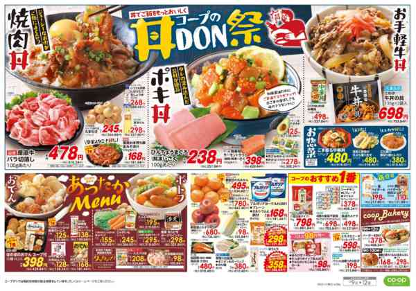 2025年12月9〜12日まで９８円均一／コープの丼祭りnew-2