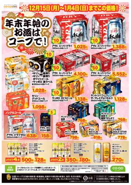 2025年12月15日〜2026年1月4日まで年末年始のお酒はコープで！new-1