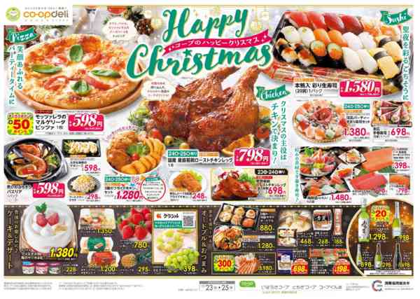 2025年12月23〜25日までコープのハッピークリスマスnew-1