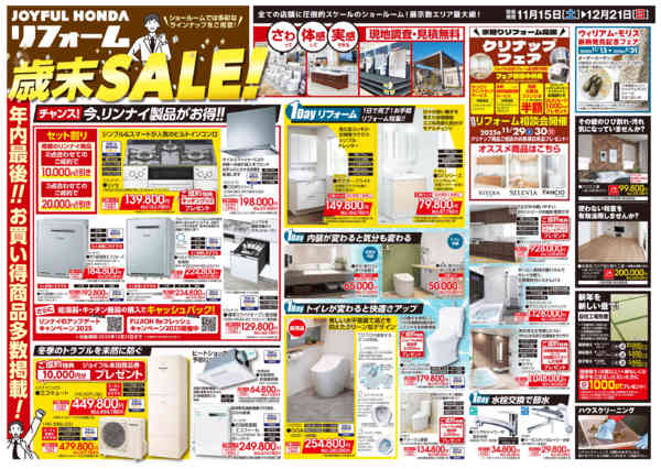 2025年11月15日〜12月21日までリフォーム「歳末SALE」開催！-1