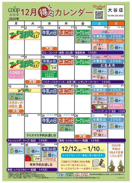 12月の得々カレンダー　お買い物の計画にご活用ください-1