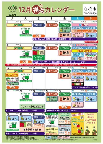12月の得々カレンダー　お買い物の計画にご活用ください-1