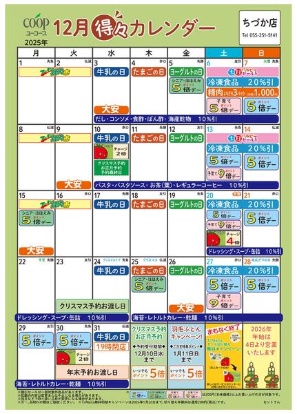 12月の得々カレンダー　お買い物の計画にご活用ください-1