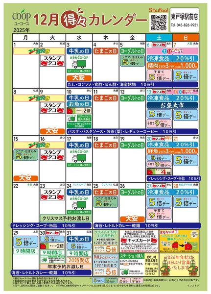 12月の得々カレンダー　お買い物の計画にご活用ください-1
