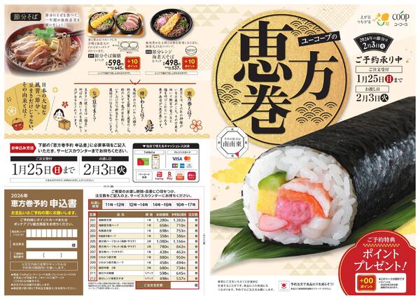 【1月25日まで】恵方巻予約承り中！new-1