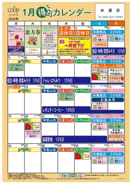 1月の得々カレンダー　お買い物の計画にご活用ください-1