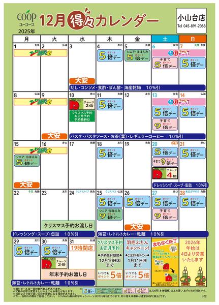 12月の得々カレンダー　お買い物の計画にご活用ください-1