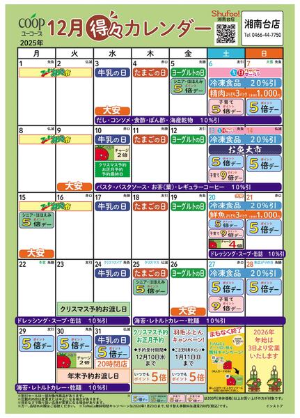 12月の得々カレンダー　お買い物の計画にご活用ください-1